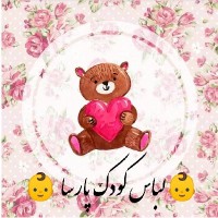 لباس کودک پارسا