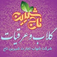 گلاب و عرقیات گیاهی شیرین تاج