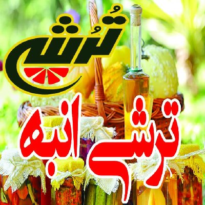ترشیجات برند تُرُش