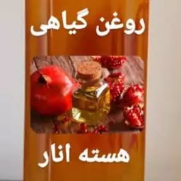 روغن گیاهی هسته ی انار عالی در بسته های 100 سی سی