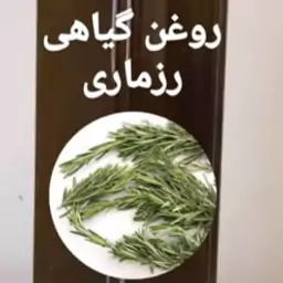 روغن گیاهی رزماری درجه یک برای پوست شما در بسته 100 سی سی