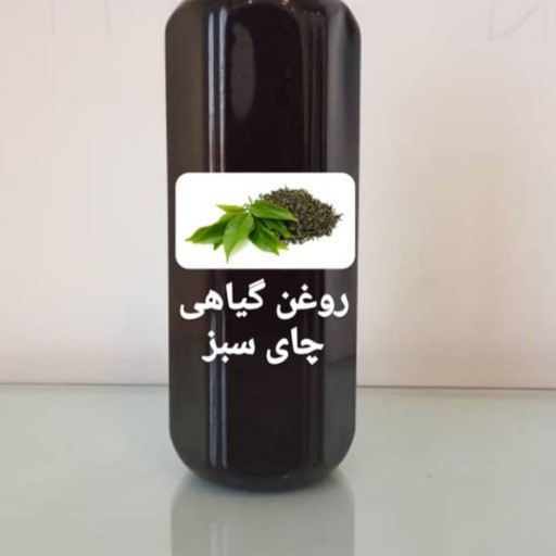 روغن گیاهی چای سبز اصل در بسته 50 سی سی