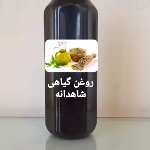 روغن گیاهی شاهدانه تقویت کننده عالی پوست و مو در بسته های 50 میلی لیتری