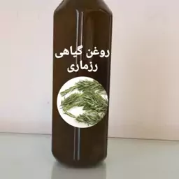 روغن گیاهی رزماری درجه یک برای مو در بسته 50 میلی لیتر