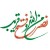 زهره محمدیان
