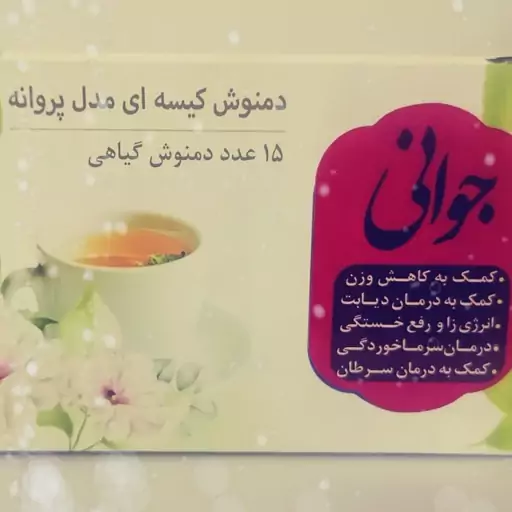 دمنوش کیسه ای جوانی (15عددی) 