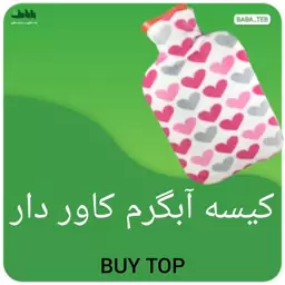 کیسه آب گرم کاوردار بایتاپ با حجم 2 لیتر با درب پلاستیکی محکم 