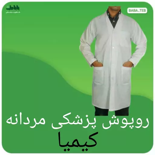 روپوش پزشکی مردانه کیمیا ترگال ساده 