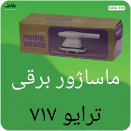 ماساژور برقی ترایو 717با کیفیت مناسب 