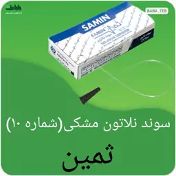 سوندنلاتون ثمین مشکی شماره 10 تکی با کیفیت فوق العاده 