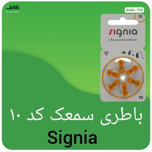 باطری سمعک سیگنیا signia کد 10بسته 6 عددی با کیفیت فوق العاده 