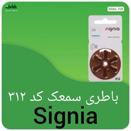 باطری سمعک سیگنیا signia کد 312 بسته 6  عددی با کیفیت عالی 