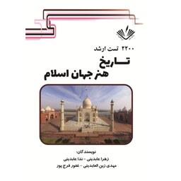 2200 تست ارشد تاریخ هنر جهان اسلام انتشارات نویسندگان آزاد