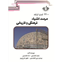 2200 تست ارشد مرمت اشیاء فرهنگی و تاریخی انتشارات نویسندگان آزاد