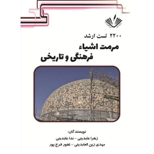 2200 تست ارشد مرمت اشیاء فرهنگی و تاریخی انتشارات نویسندگان آزاد