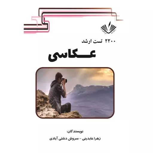 کتاب 2200 تست ارشد عکاسی نوشته زهر عابدینی و سروش دشتی انتشارات نویسندگان آزاد