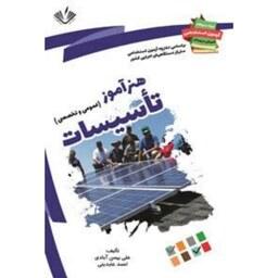 هنرآموز تاسیسات (عمومی و تخصصی) نوشته علی بهمن آبادی انتشارات نویسندگان آزاد