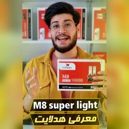 لامپ هدلایت  مدل m8 سوپر لایت  شرکت کانپکس (conpex super Light m8) پایه h1 h11 h7 (گارانتی+ارسال رایگان )+مشاهده  ویدئو