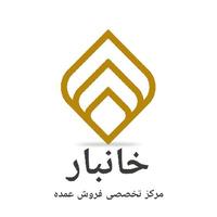 فروش عمده خانبار