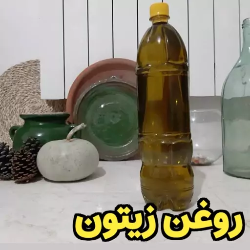 روغن زیتون خالص درجه1 (900 گرمی) سوغات گیلان تضمینی