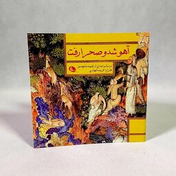 کتاب کودک - آهو شد و صحرا رفت - مجموعه شعرها و متل ها و لالایی ها همراه با نگارگری ایرانی، نوزاد تا 6 سال