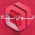 ایوان بالا