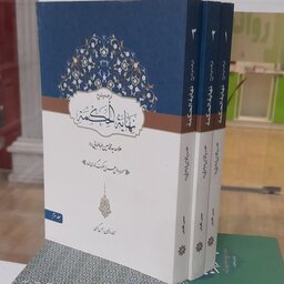 ترجمه و شرح نهایه الحکمه علامه طباطبایی 3جلدی همزاه با متن عربی حرکت گذاری شده