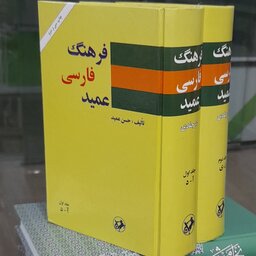 فرهنگ فارسی 2جلدی عمید
