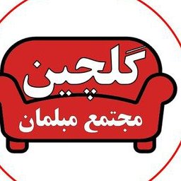 مبلمان گلچین