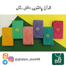 قرآن پالتویی ترمو داخل رنگی