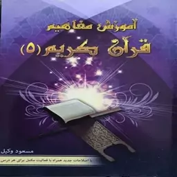 124015-آموزش مفاهیم قرآن5-درک معنای عبارات و آیات قرآن کریم-نشر کاتبان وحی