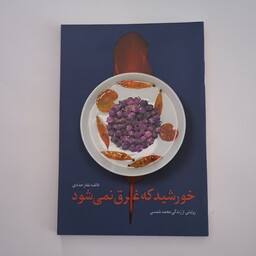 101476-کتاب خورشید که غرق نمی شود-نشر شهیدکاظمی-روایتی از زندگی محمد شمسی-11938