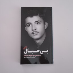 101785-کتاب بی خیال-زندگینامه و خاطرات شهید علی حیدری-شهیدهادی