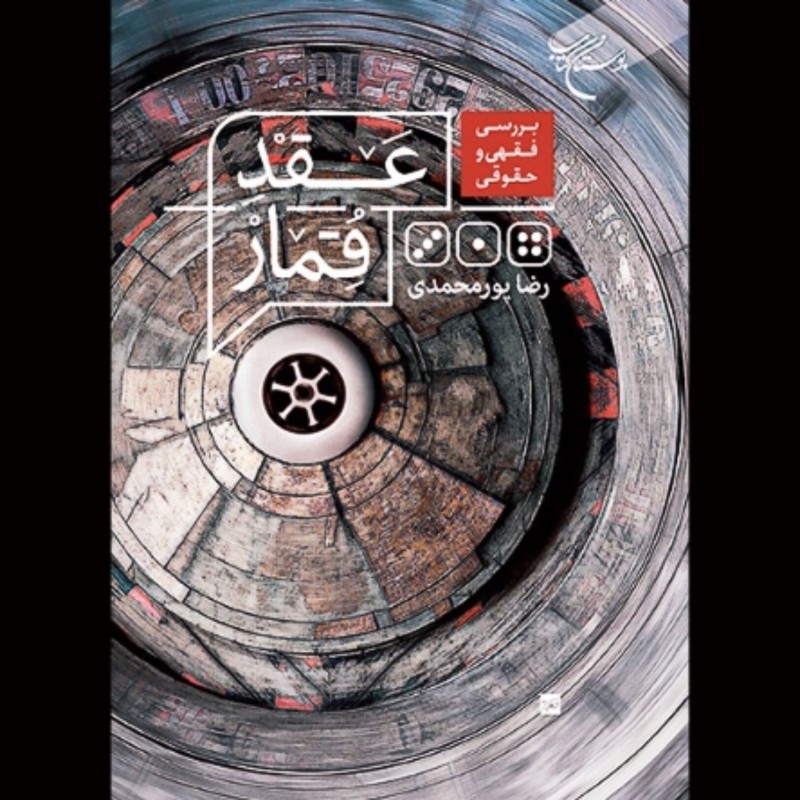 کتاب بررسی فقهی و حقوقی عقد قمار