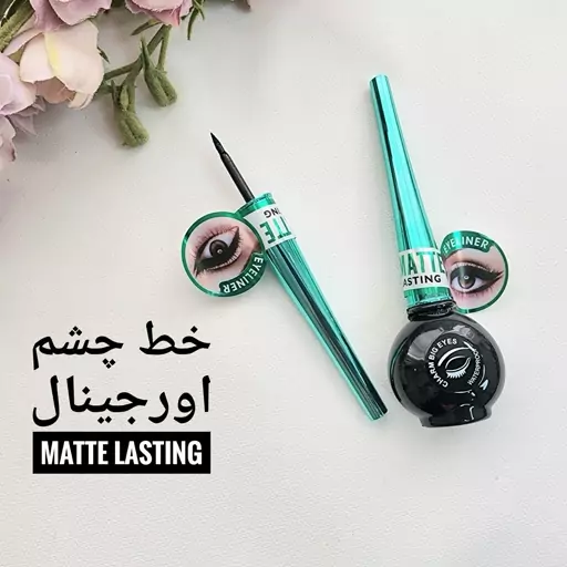 خط چشم ماژیکی نمدی برند matte lasting