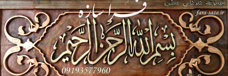 صنایع دستی و هنری فراسازه