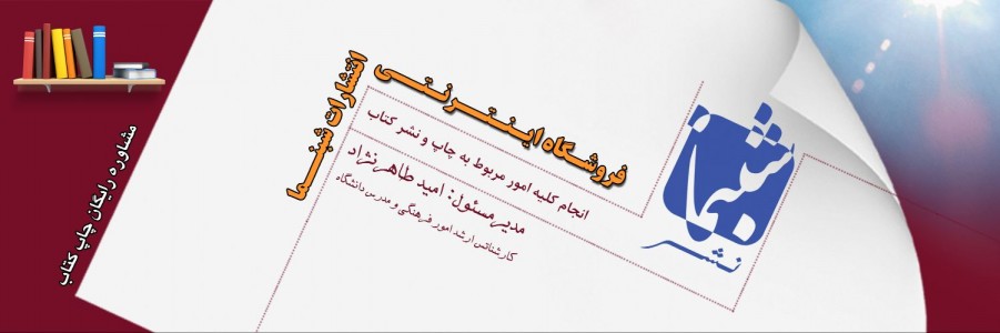 انتشارات شبنما