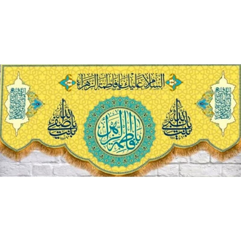 کتیبه پشت منبری متبرک به نام حضرت زهرا سلام الله علیها سایز70×150