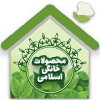 محصولات خانگی بانو اسلامی
