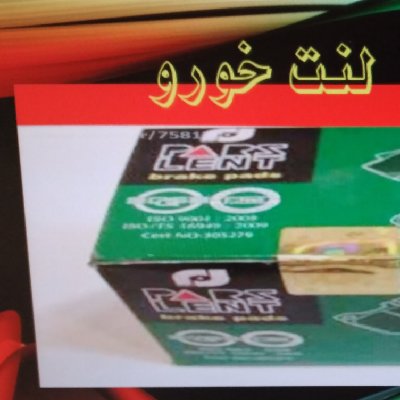 پخش عمده لنت برند سوپر لایف غرفه پرویز بازار با سلام