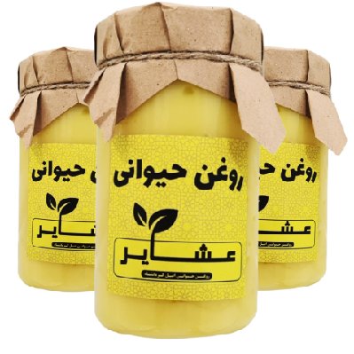 روغن حیوانی  اصل کرمانشاه (عشایر)