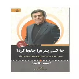 کتاب چه کسی پنیر مرا جابجا کرد اثر اسپنسر جانسون نشر آثار برات