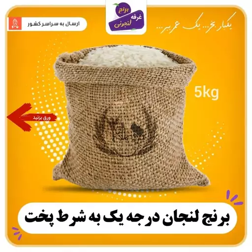 برنج لنجان اعلا  خوش پخت و طعم ( 5کیلوگرمی)