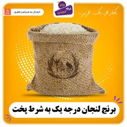 برنج لنجان 10کیلوگرمی خوش طعم و اعلا