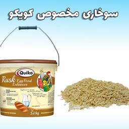 سوخاری کویکو آلمان پک 200 گرمی پرندگان فارس