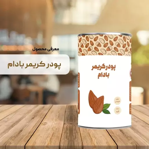 کریمر بادام 200 گرمی (شیر بادام و کریمر غیر لبنی )