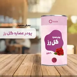 پودر عصاره گل رز 30 گرمی