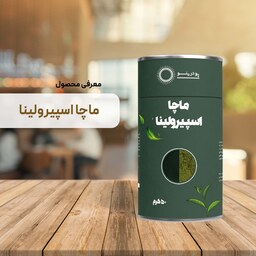 پودر ماچا  اسپیرولینا 50 گرم  ( ماچا تشریفاتی و پودر عصاره اسپیرولینا )