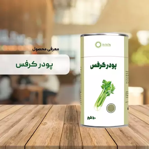 پودر کرفس 100 گرمی