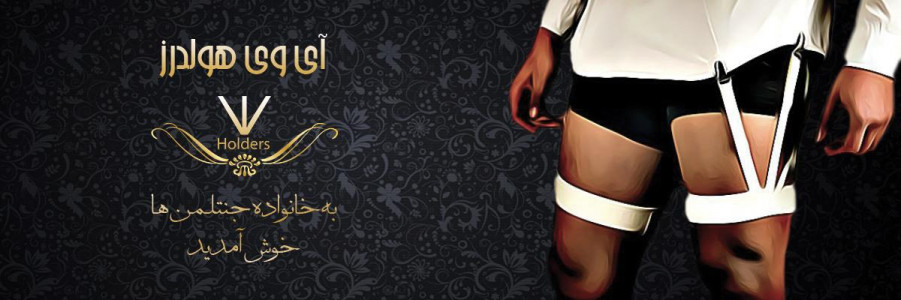 آی وی هولدرز